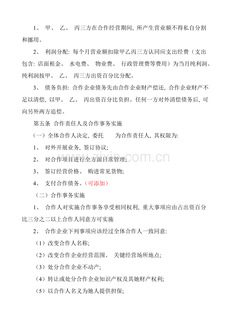 合伙协议服务部模板.doc_第2页