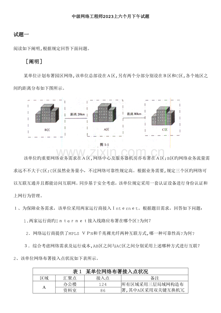 2023年中级网络工程师上半年下午试题.doc_第1页