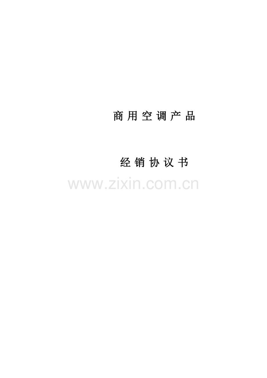 商用中央空调经销商代理协议书模板.doc_第1页
