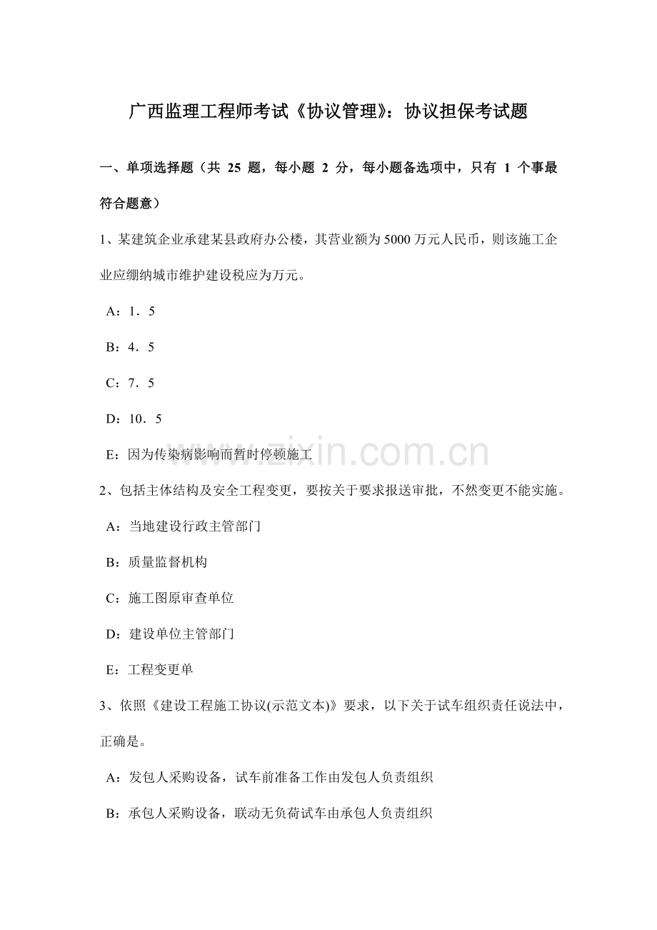 广西监理工程师考试合同管理合同担保考试题.docx_第1页