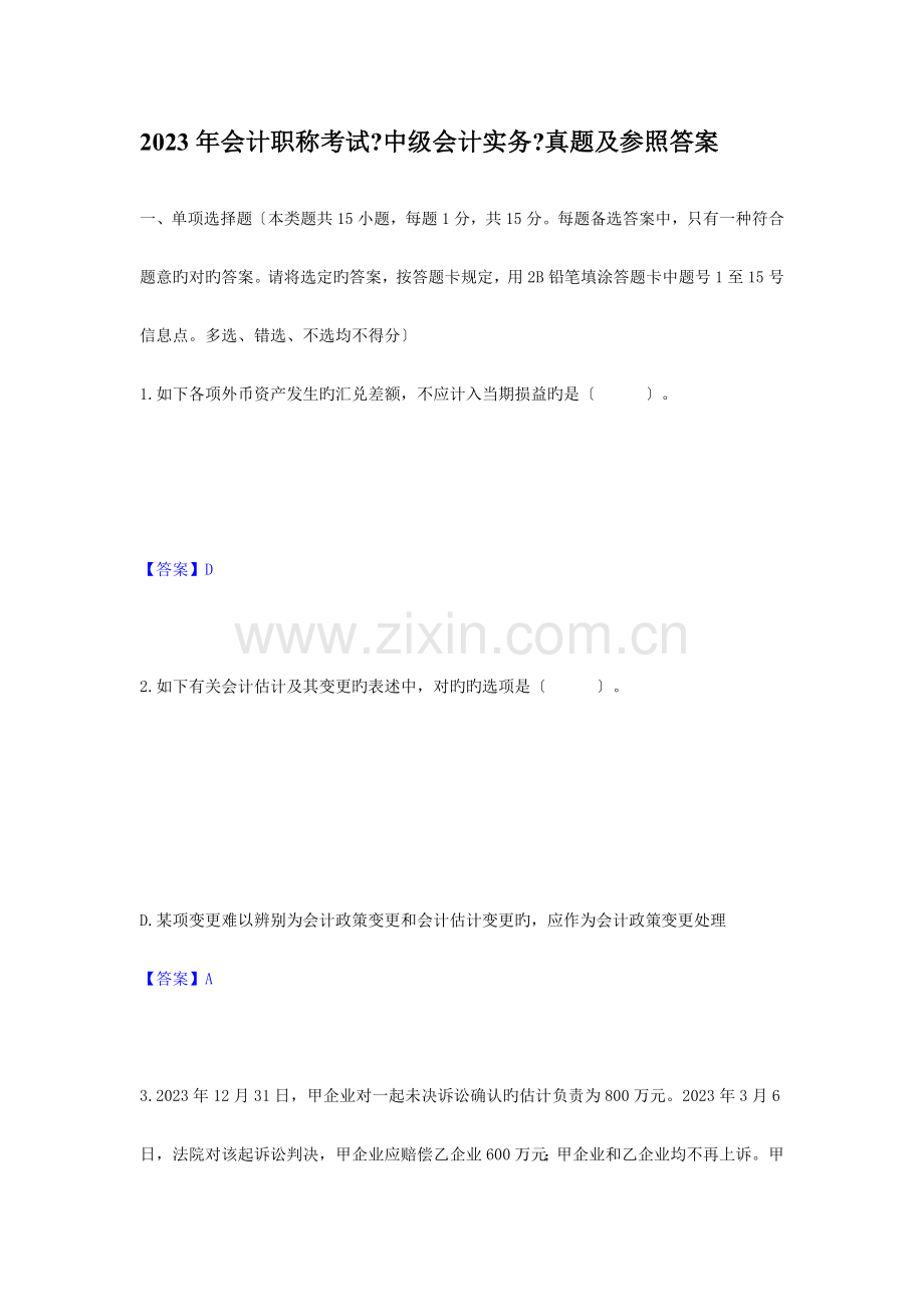2023年中级会计职称考试实务真题及答案.doc_第1页