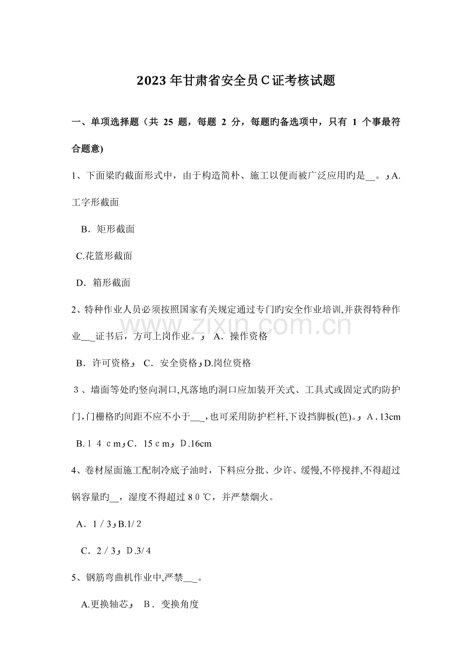 2023年甘肃省安全员C证考核试题.docx_第1页