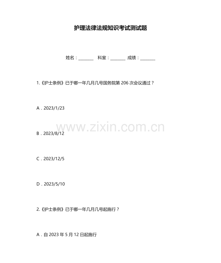 2023年护理法律法规知识考试测试题.docx_第1页