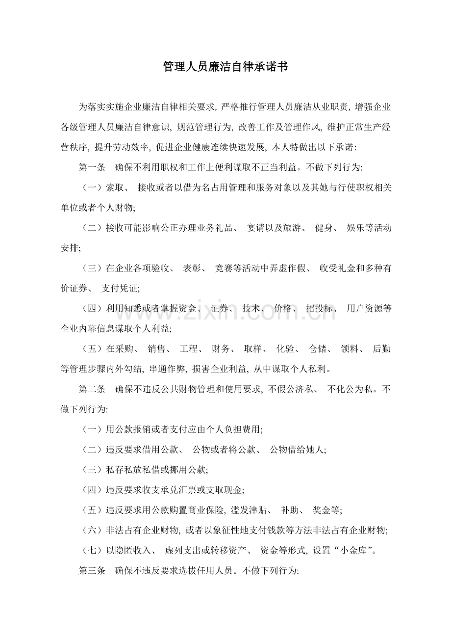 管理人员廉洁自律承诺书模板.doc_第1页