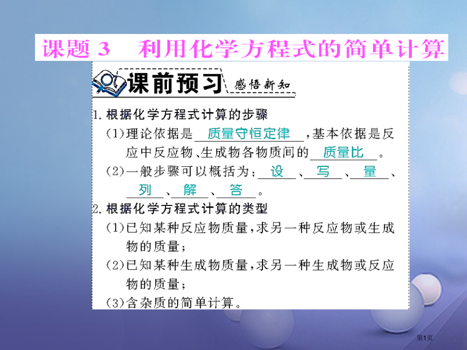九年级化学上册第五单元化学方程式课题3利用化学方程式的简单计算习题.pptx_第1页