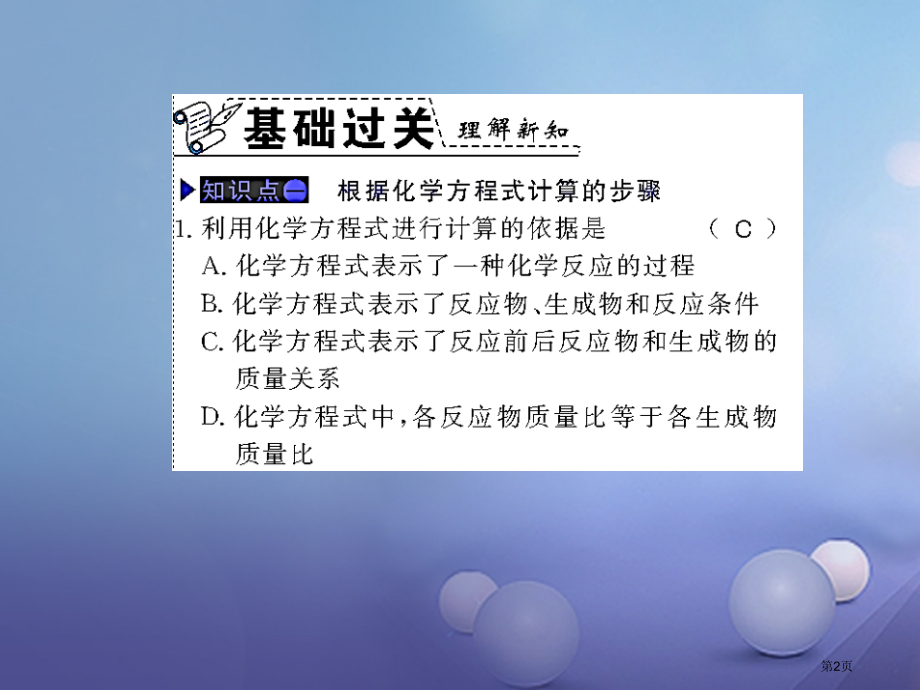 九年级化学上册第五单元化学方程式课题3利用化学方程式的简单计算习题.pptx_第2页