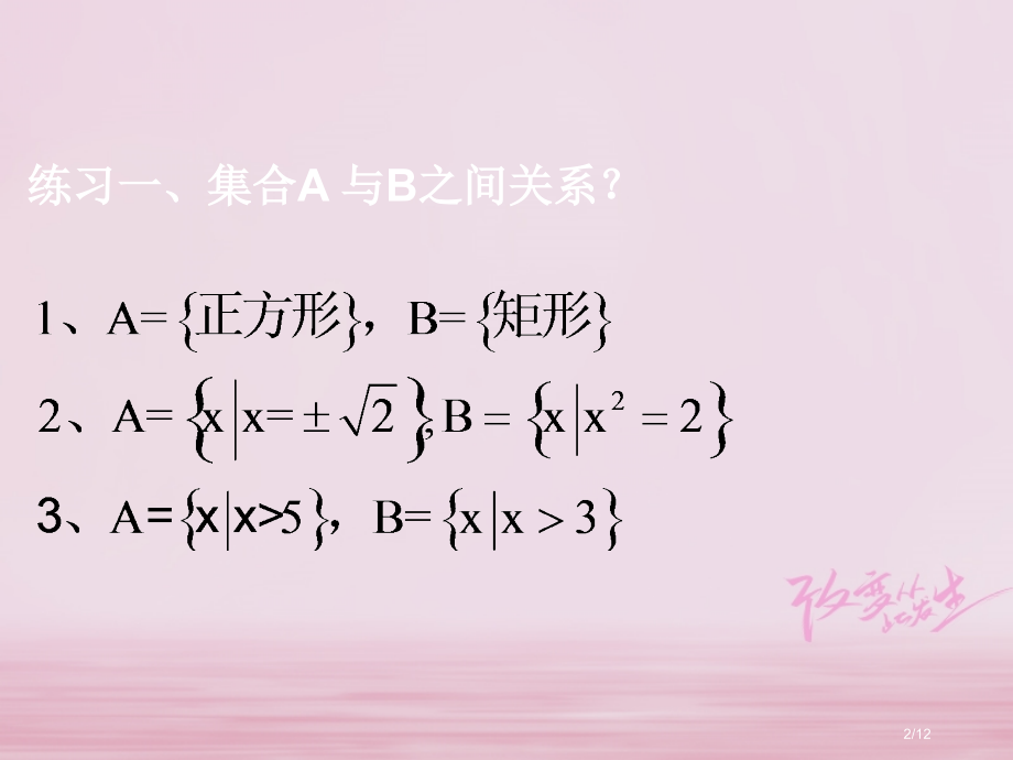 高一数学上册集合和命题1.6子集与推出关系.pptx_第2页