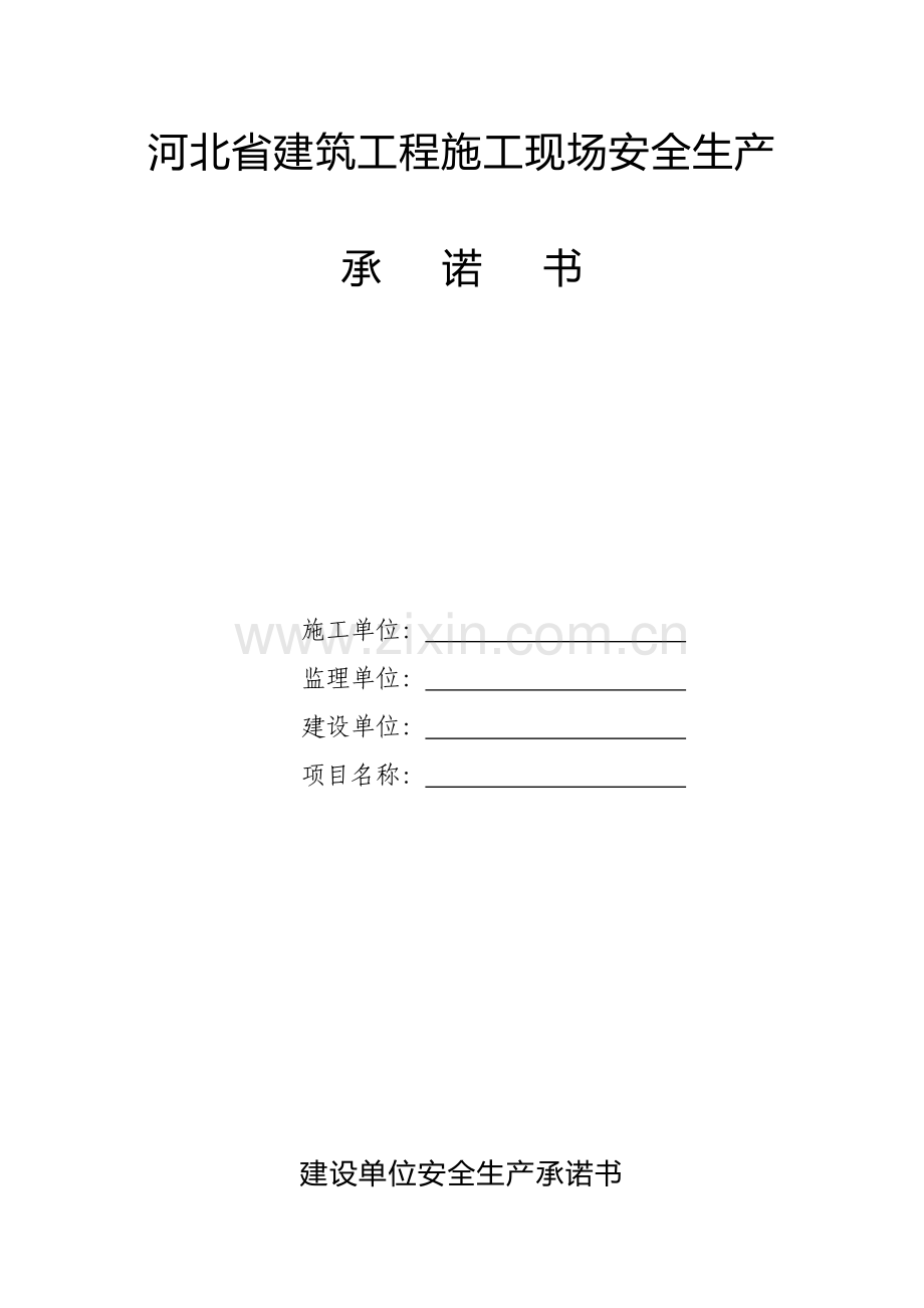 河北省建筑工程施工现场安全生产承诺书模板.doc_第1页