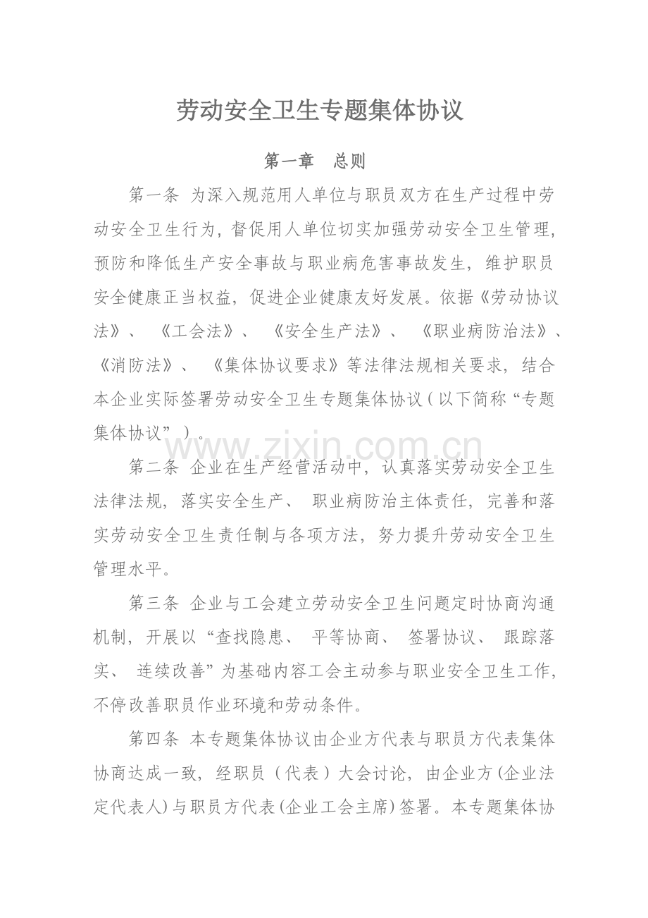 劳动安全卫生专项集体合同正模板.doc_第1页