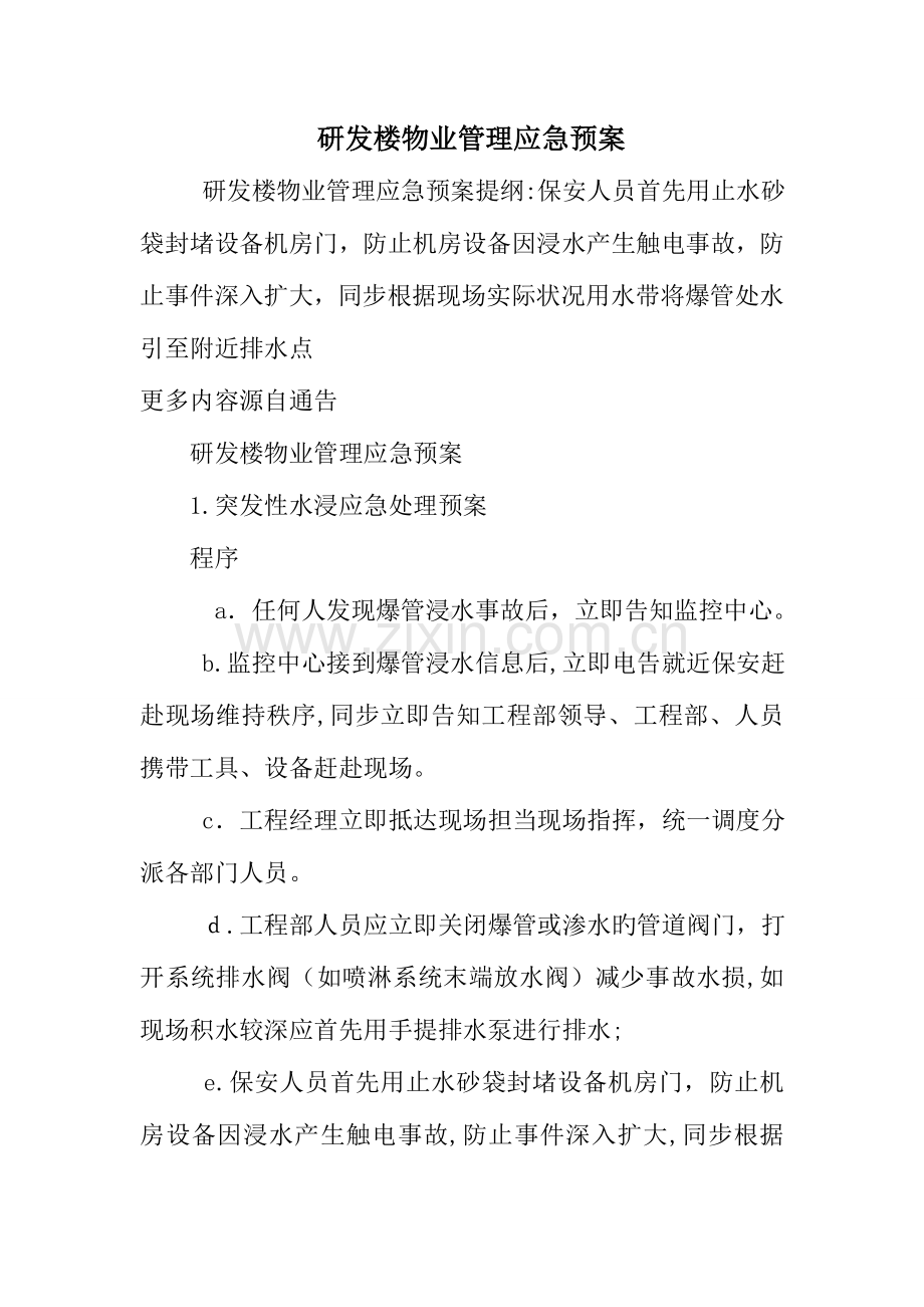 2023年研发楼物业管理应急预案.doc_第1页