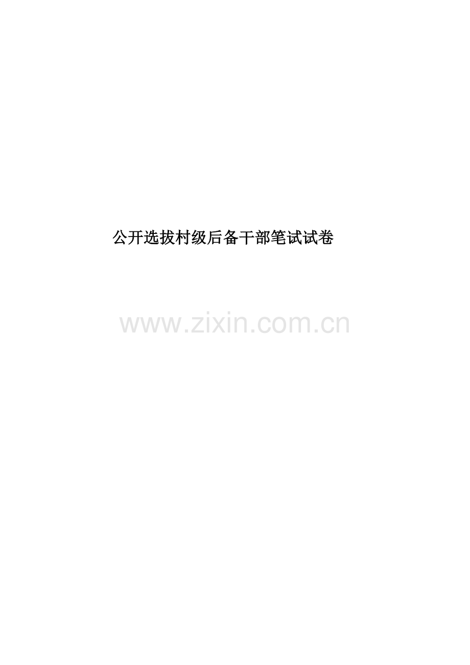 2023年公开选拔村级后备干部笔试试卷.doc_第1页