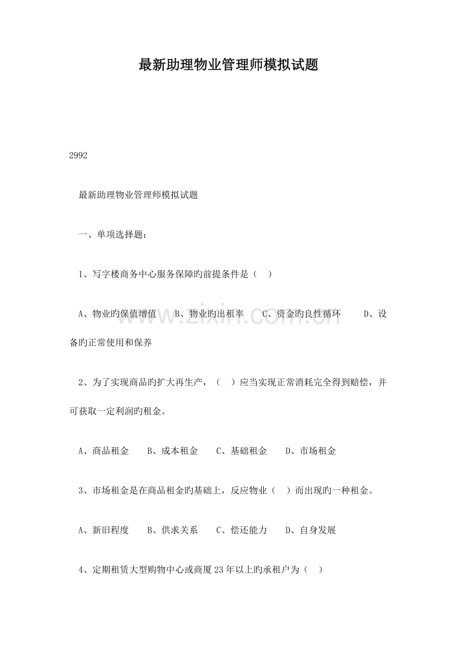 2023年助理物业管理师模拟试题.doc_第1页