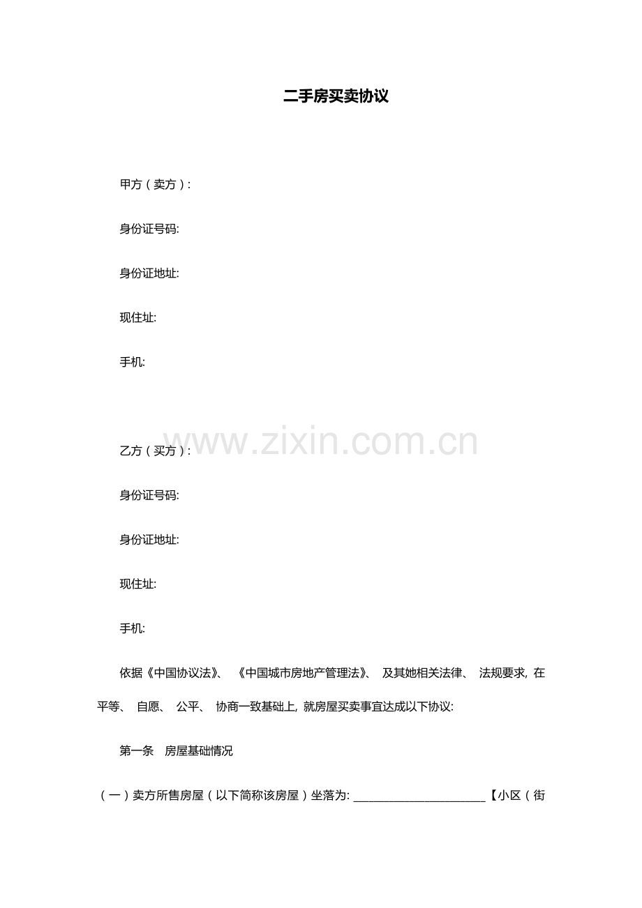 二手房买卖合同范本买方有利模板.docx_第1页