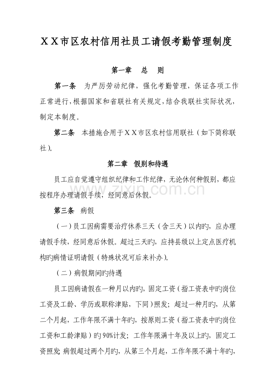 2023年农村信用社员工请假考勤管理制度.doc_第1页