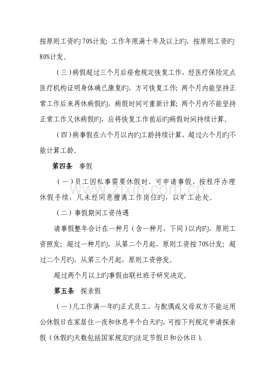 2023年农村信用社员工请假考勤管理制度.doc_第2页