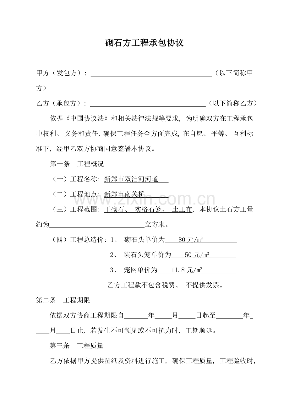 砌石方工程承包合同模板.doc_第1页