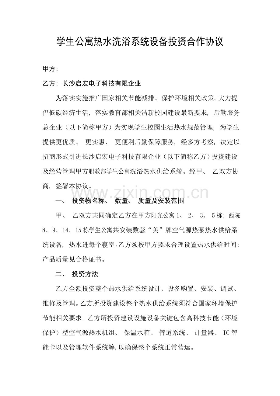 学生公寓热水洗浴系统设备投资合作协议模板.doc_第1页
