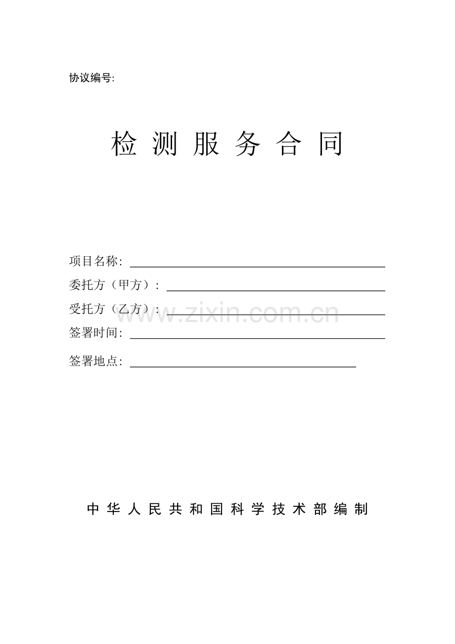 检测合同范本模板.doc_第1页