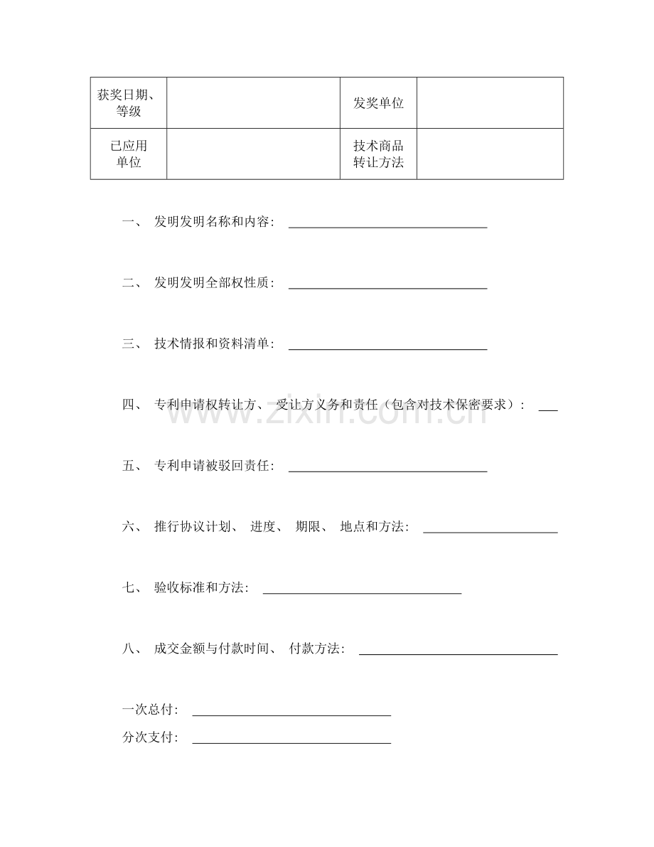 合同书样本技术转让合同模板.doc_第2页
