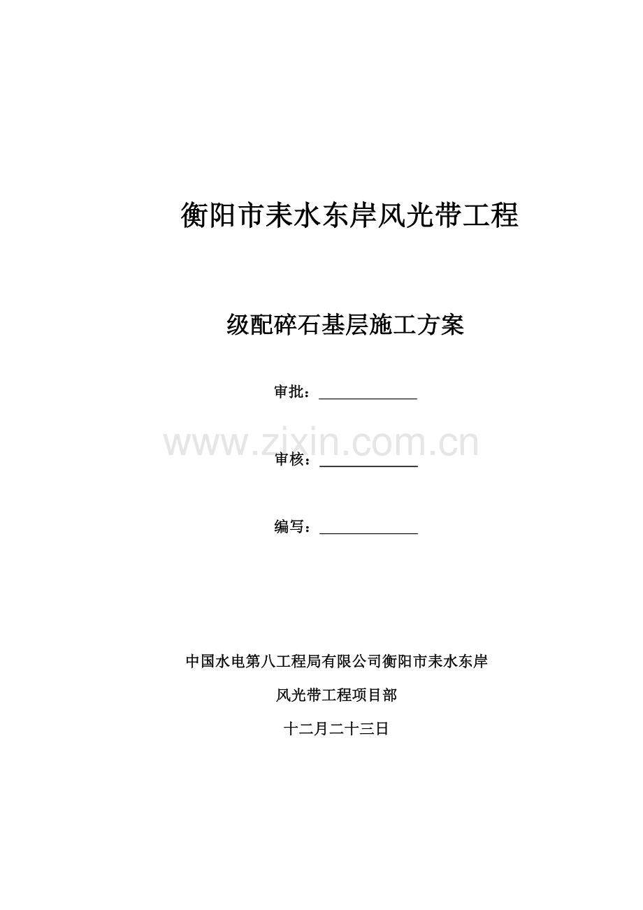 路面级配碎石基层施工方案完成版.docx_第1页