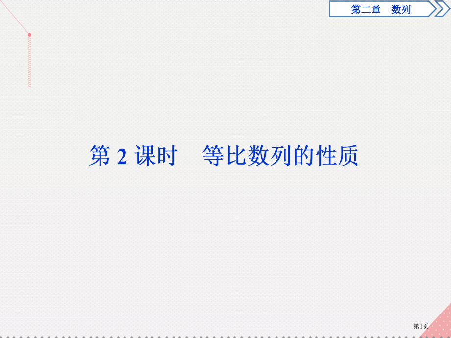 高中数学第二章数列2.4等比数列第二课时等比数列的性.pptx_第1页