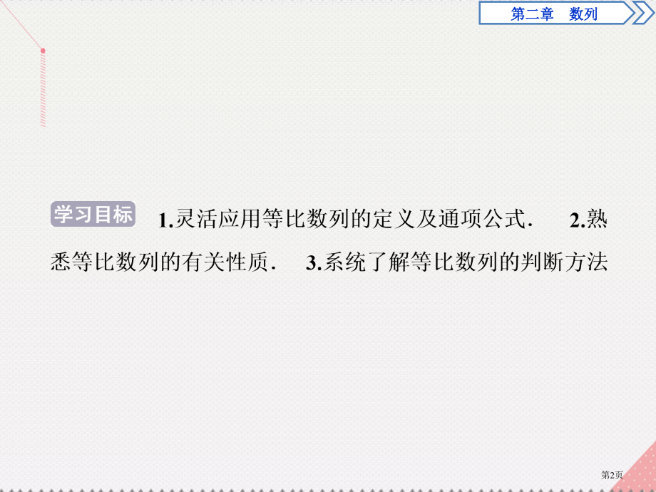 高中数学第二章数列2.4等比数列第二课时等比数列的性.pptx_第2页