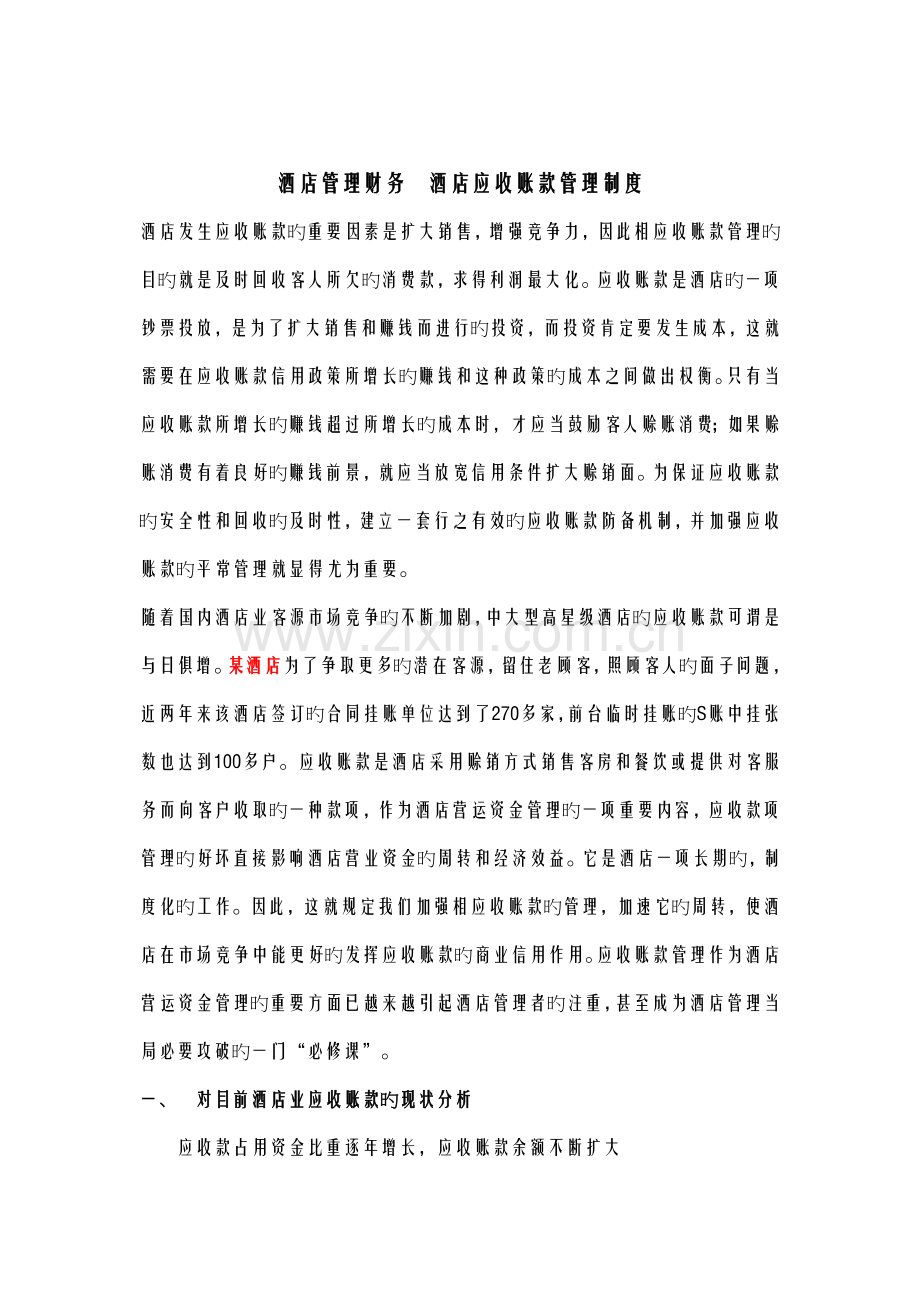 连锁酒店管理财务连锁酒店应收账款管理新版制度.docx_第2页