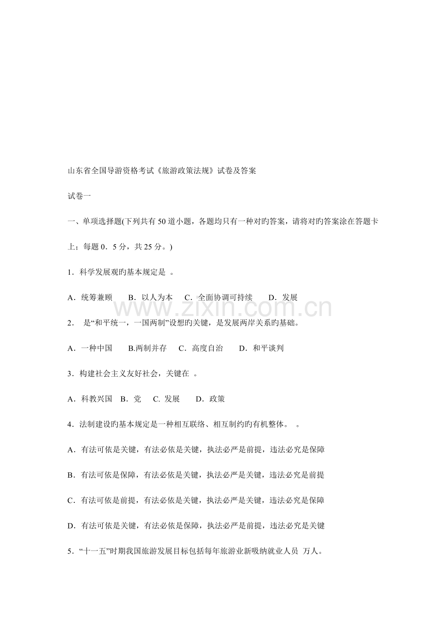 2023年导游资格考试旅游政策法规试卷及答案.docx_第1页