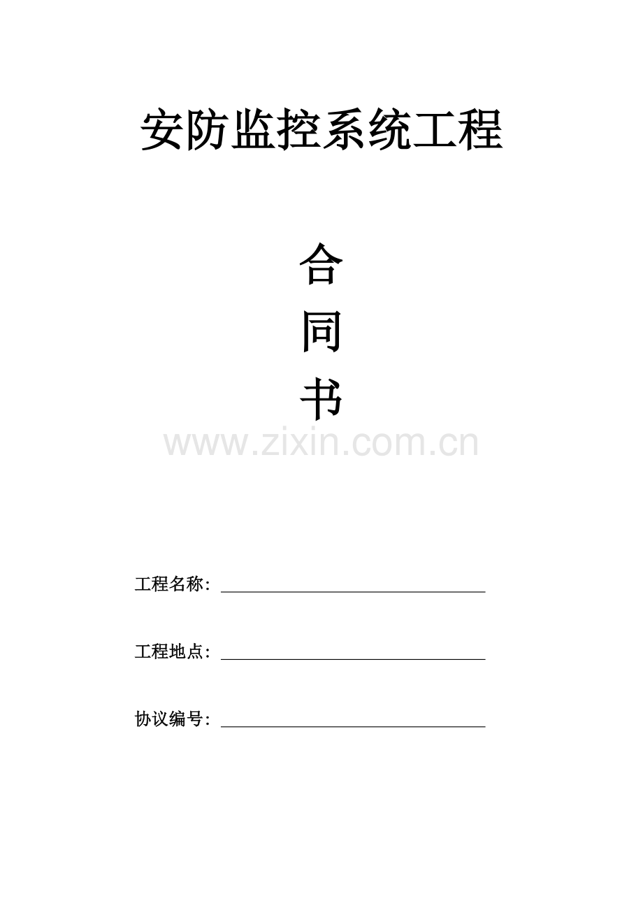 安防监控系统合同书模板.doc_第1页