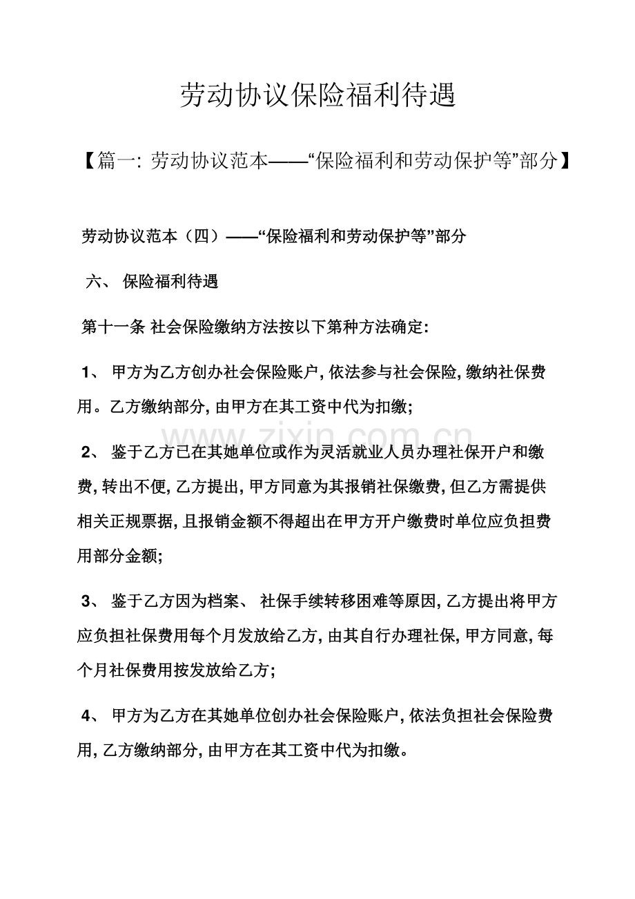 合同范本之劳动合同保险福利待遇模板.docx_第1页