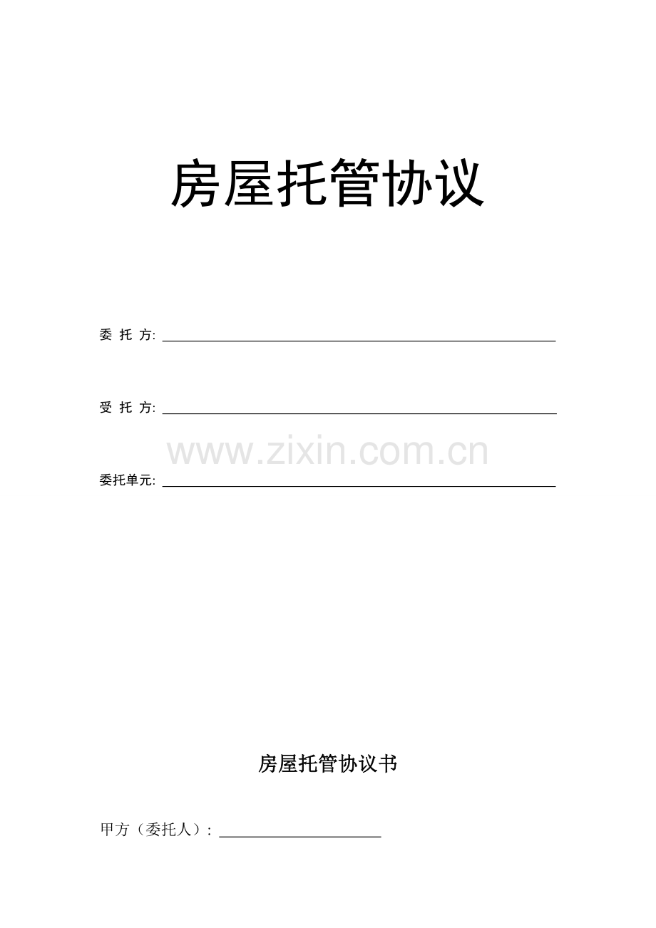 房屋托管合同终极版模板.doc_第1页