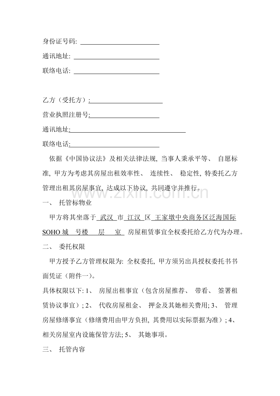房屋托管合同终极版模板.doc_第2页