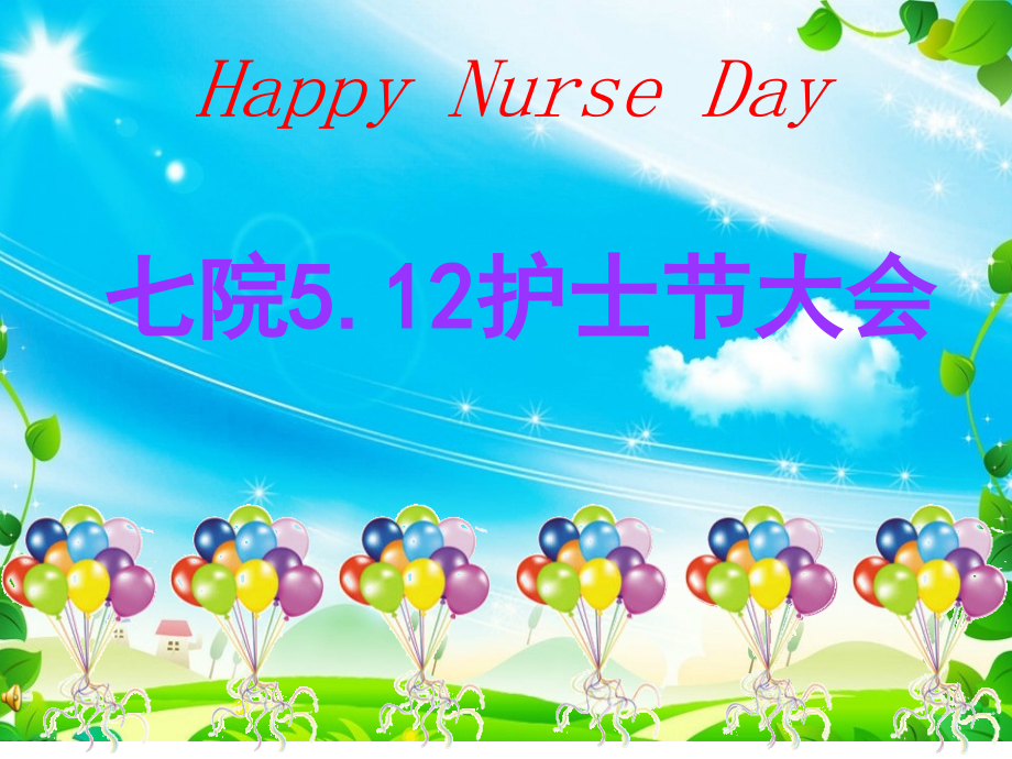 护士节趣味活动.pptx_第1页