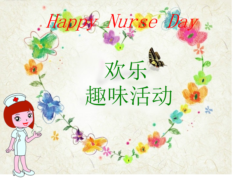 护士节趣味活动.pptx_第2页