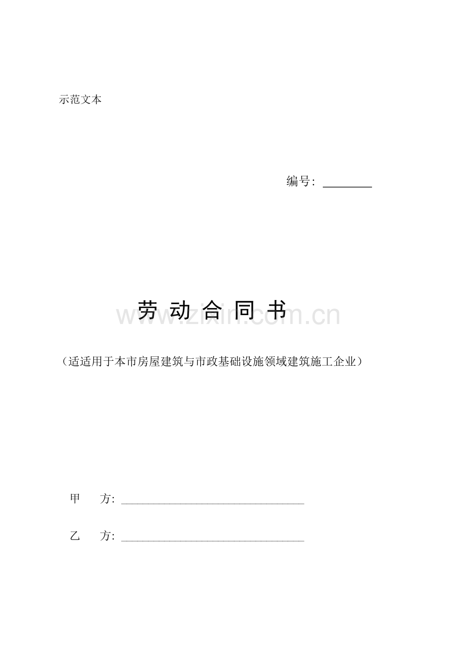 北京市建筑业劳动合同示范文本模板.doc_第1页