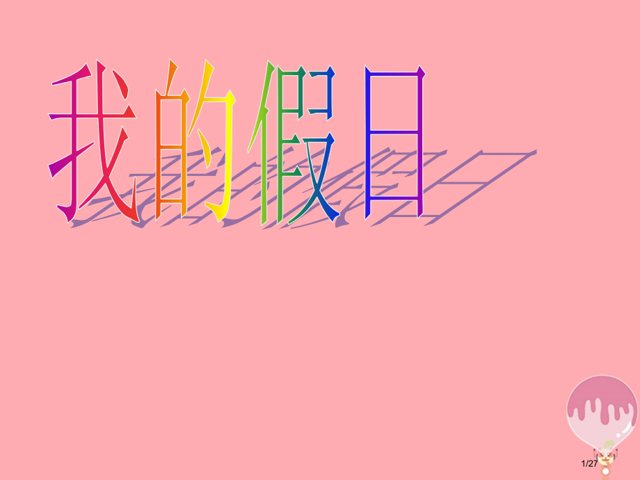 二年级美术上册第2课我的假日.pptx_第1页