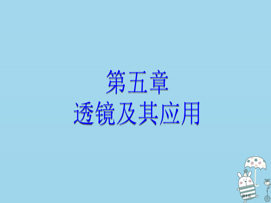 八年级物理上册第五章第1节透镜教学.pptx_第1页