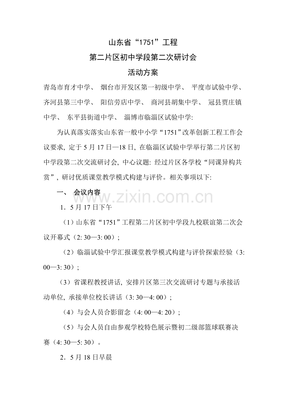 山东省工程第二次活动方案.doc_第1页