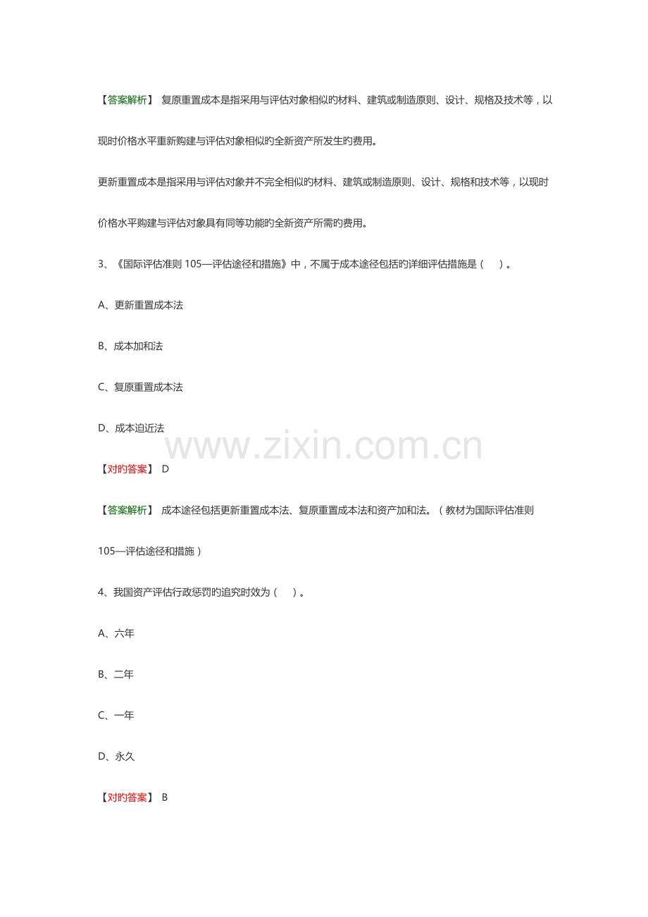 2023年资产评估师资产评估基础协会模拟题.doc_第2页