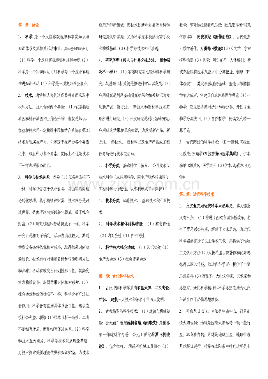 现代科学技术概论论文.doc_第1页