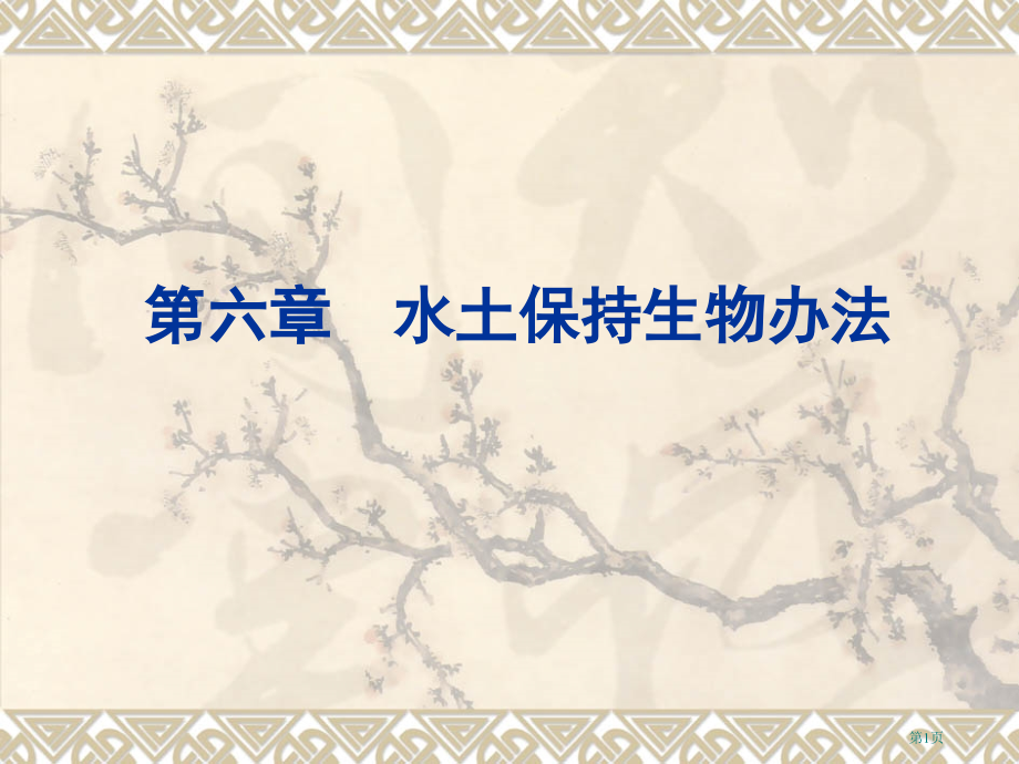 水土保持生物措施.pptx_第1页