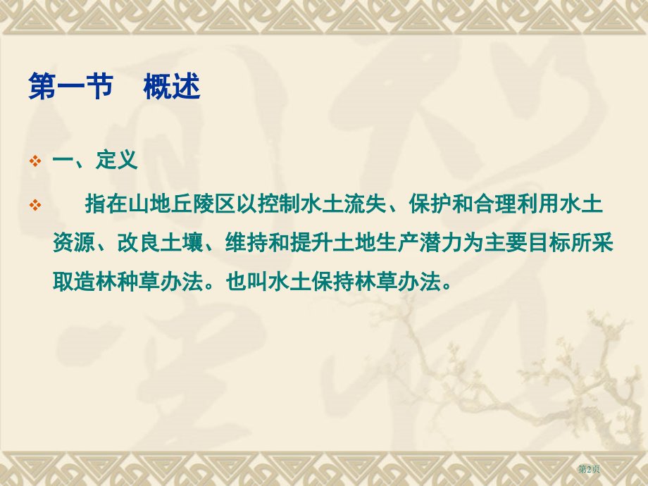 水土保持生物措施.pptx_第2页