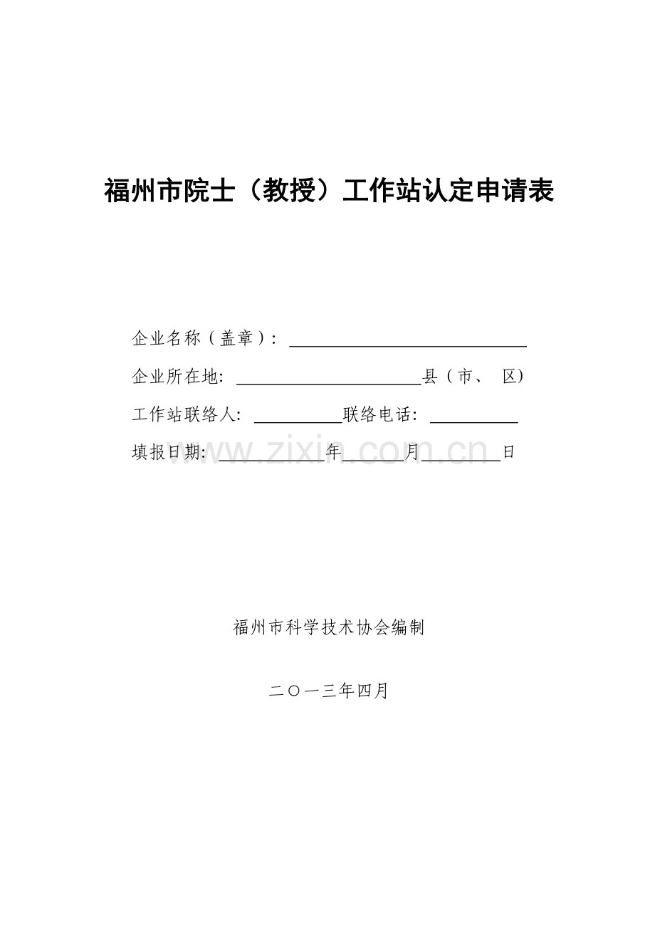福州市院士专家工作站认定申请表模板.doc_第1页