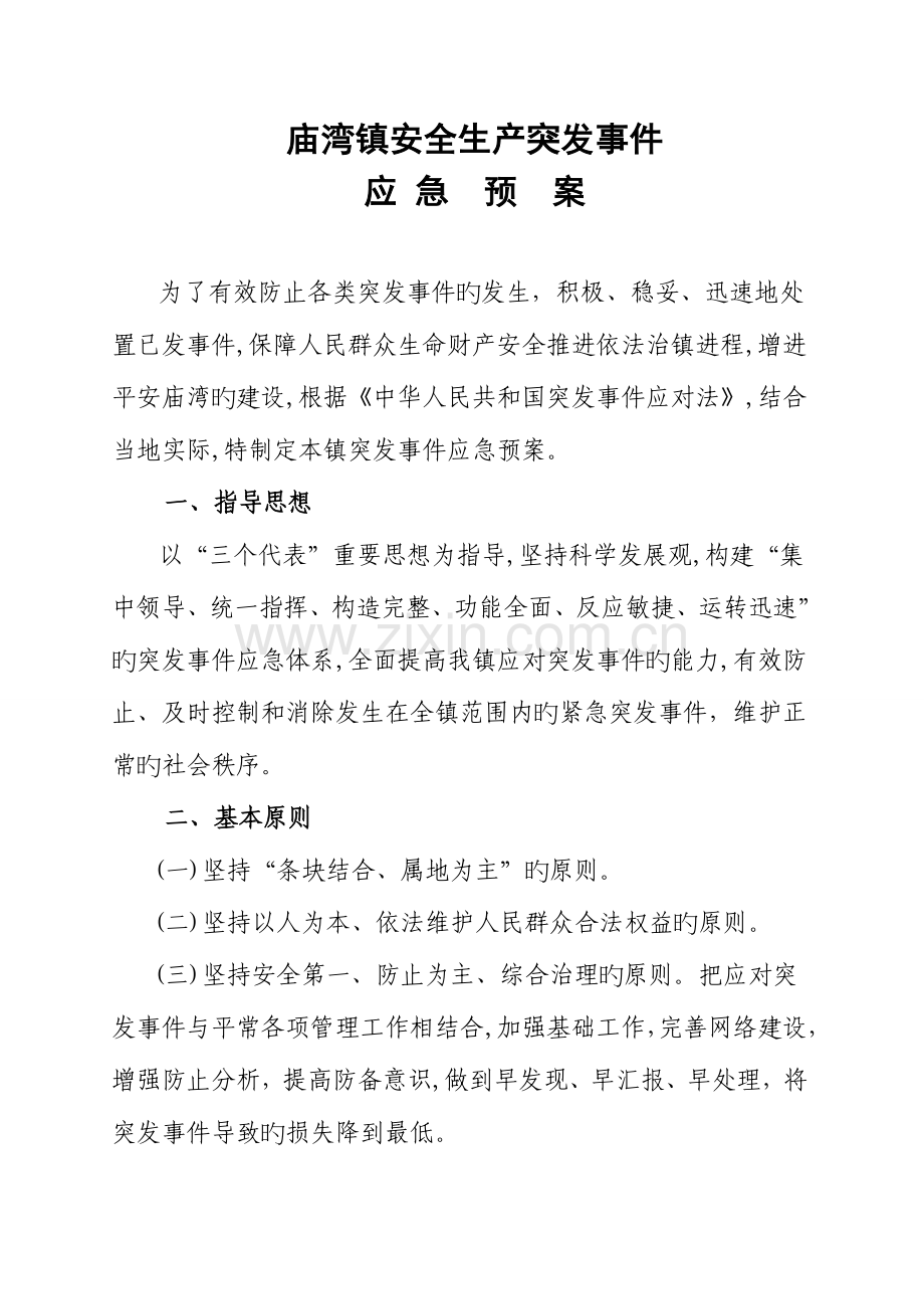 2023年乡镇突发事件应急预案.doc_第1页