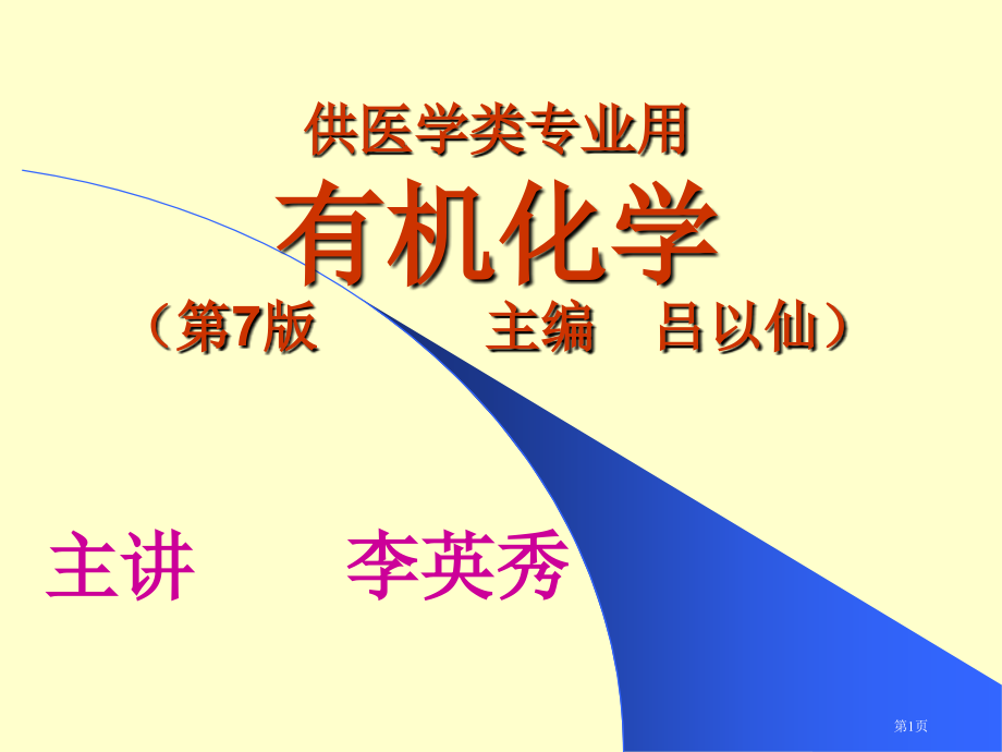 有机化学--绪论.pptx_第1页