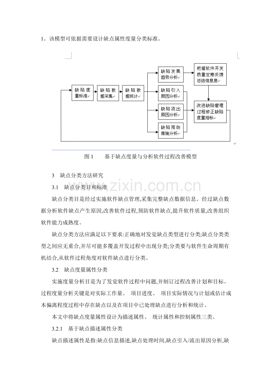 软件缺陷度量与软件过程管理方法研究.doc_第2页