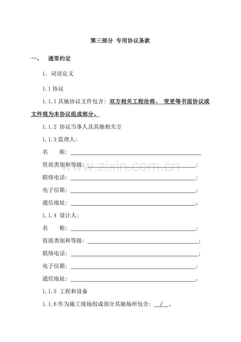 专用合同条款模板.docx_第1页