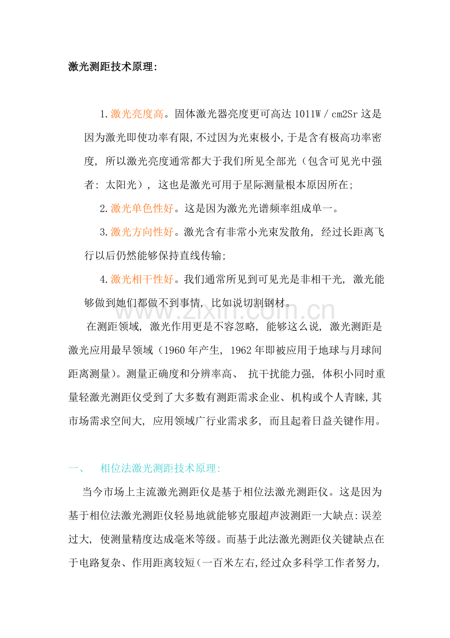 激光测距技术原理.doc_第1页