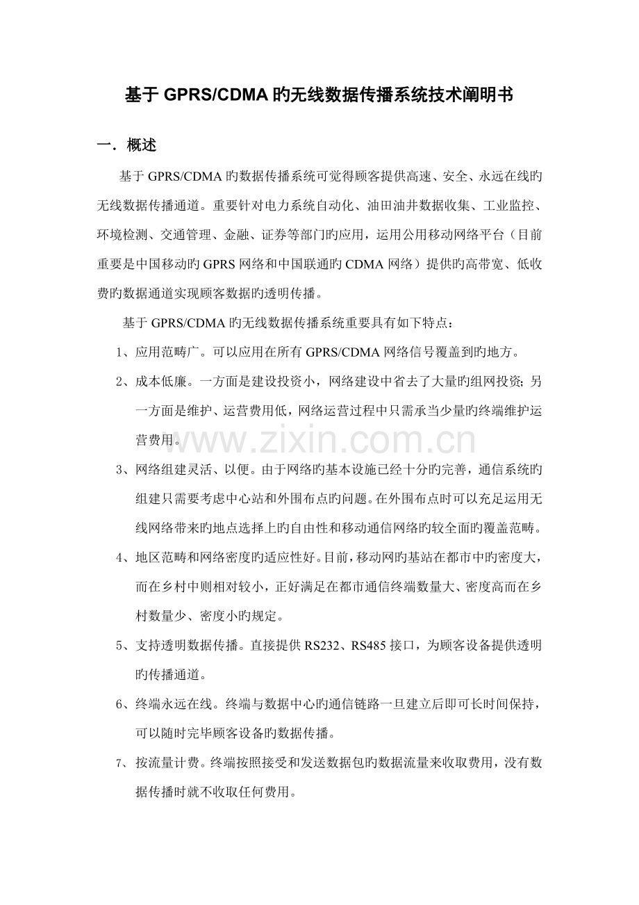 基于GPRSCDMA的无线数据传输系统技术说明书中文指示灯.docx_第1页