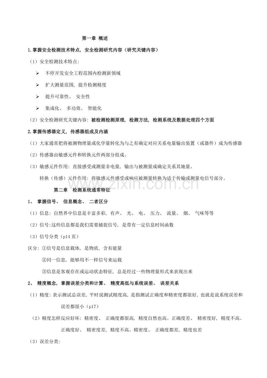 安全检测技术总结.doc_第1页